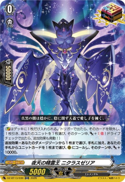 画像1: 夜天の精霊王 ニクラスゼリア[VG_DZ-BT13/030ORR] (1)