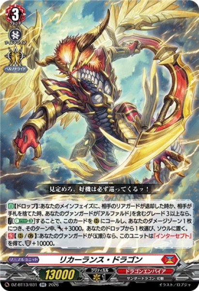 画像1: リカーランス・ドラゴン[VG_DZ-BT13/031RR] (1)