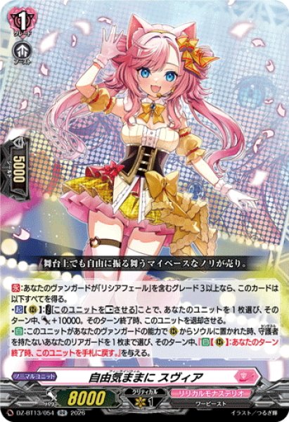 画像1: 自由気ままに スヴィア[VG_DZ-BT13/054RR] (1)