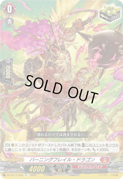 画像1: バーニングフレイル・ドラゴン[VG_DZ-BT13/056R+] (1)