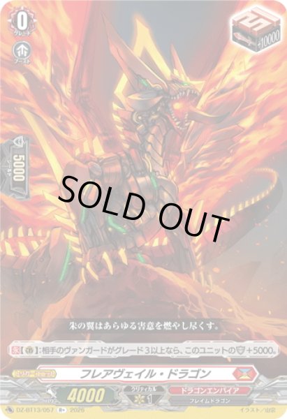 画像1: フレアヴェイル・ドラゴン[VG_DZ-BT13/057R+] (1)