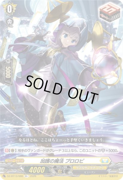 画像1: 加護の魔法 プロロビ[VG_DZ-BT13/066R+] (1)