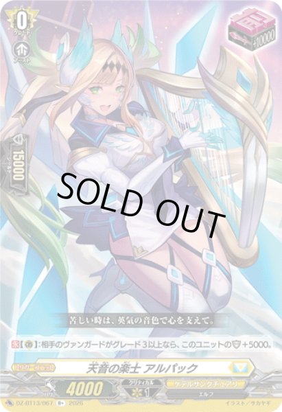 画像1: 天音の楽士 アルパック[VG_DZ-BT13/067R+] (1)