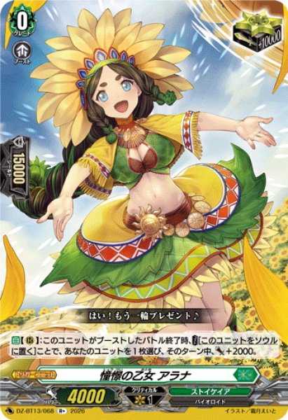 画像1: 憧憬の乙女 アラナ[VG_DZ-BT13/068R+] (1)