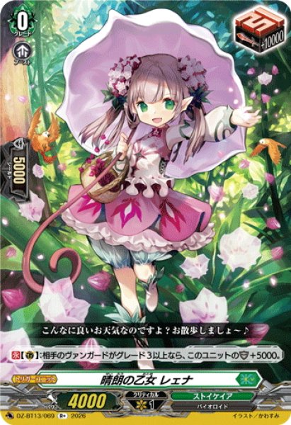 画像1: 晴朗の乙女 レェナ[VG_DZ-BT13/069R+] (1)