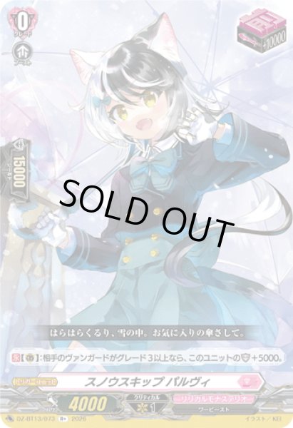 画像1: スノウスキップ パルヴィ[VG_DZ-BT13/073R+] (1)