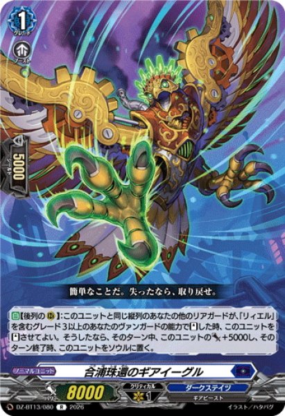 画像1: 合浦珠還のギアイーグル[VG_DZ-BT13/080R] (1)