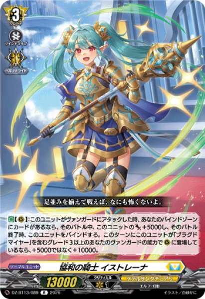 画像1: 協和の騎士 イストレーナ[VG_DZ-BT13/089R] (1)