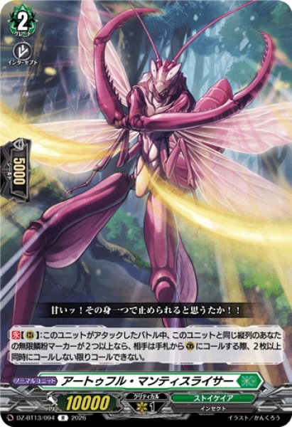 画像1: アートゥフル・マンティスライサー[VG_DZ-BT13/094R] (1)