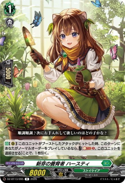 画像1: 新芽の養育者 ハースティ[VG_DZ-BT13/095R] (1)