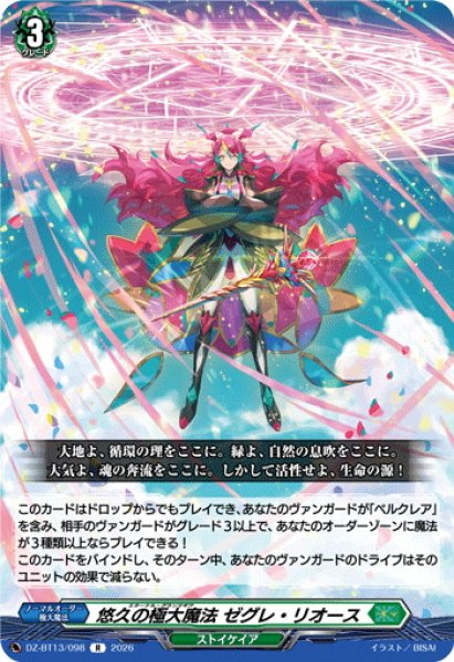 画像1: 悠久の極大魔法 ゼグレ・リオース[VG_DZ-BT13/098R] (1)