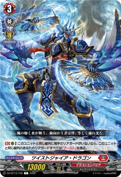 画像1: ツイストジャイア・ドラゴン[VG_DZ-BT13/105C] (1)