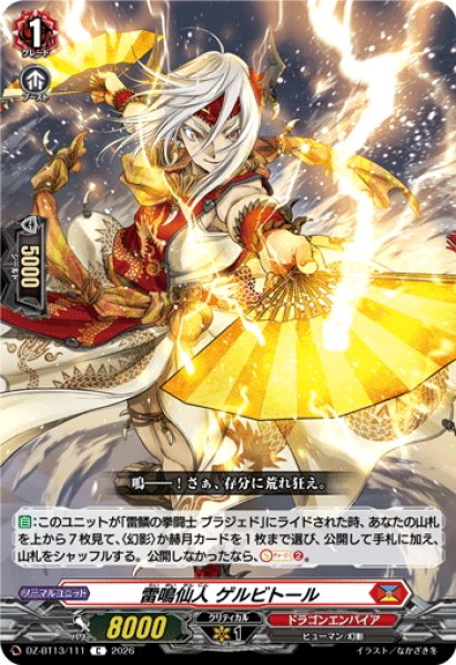 画像1: 雷鳴仙人 ゲルビトール[VG_DZ-BT13/111C] (1)