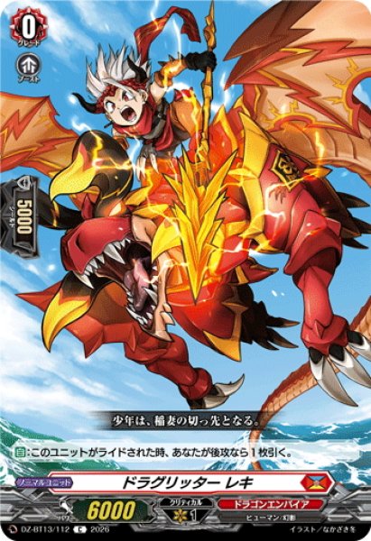 画像1: ドラグリッター レキ[VG_DZ-BT13/112C] (1)