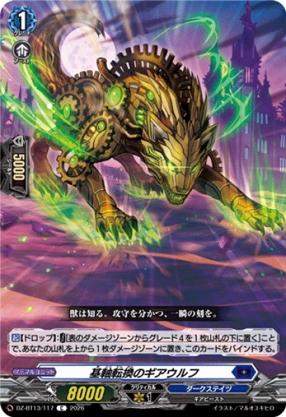 画像1: 基軸転換のギアウルフ[VG_DZ-BT13/117C] (1)