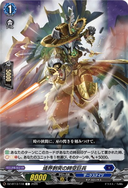 画像1: 境界刺突の時空巨兵[VG_DZ-BT13/118C] (1)