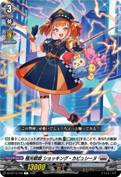 画像1: 極光戦姫 ショッキング・カピュシーヌ[VG_DZ-BT13/120C] (1)