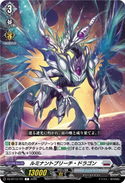 画像1: ルミナントブリーチ・ドラゴン[VG_DZ-BT13/121C] (1)