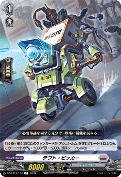 画像1: デフト・ピッカー[VG_DZ-BT13/124C] (1)