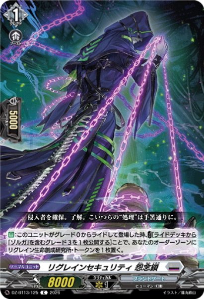 画像1: リグレインセキュリティ 怨念鎖[VG_DZ-BT13/125C] (1)