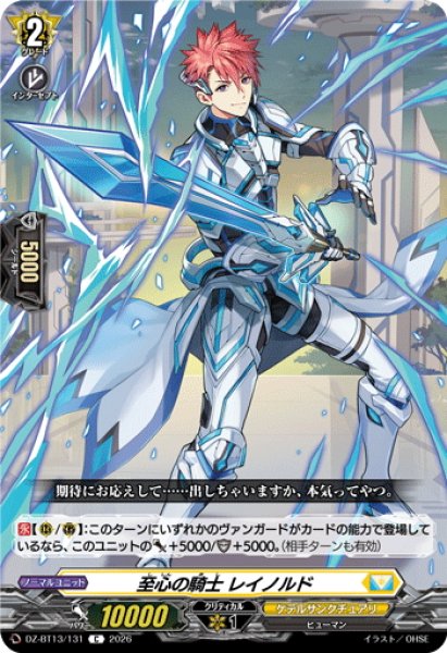 画像1: 至心の騎士 レイノルド[VG_DZ-BT13/131C] (1)