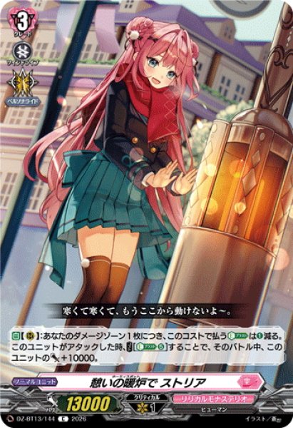 画像1: 憩いの暖炉で ストリア[VG_DZ-BT13/144C] (1)