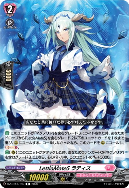 画像1: LettiaMateS ラティス[VG_DZ-BT13/145C] (1)