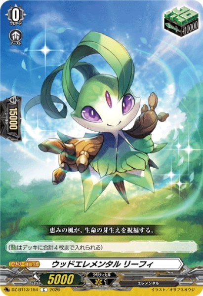 画像1: ウッドエレメンタル リーフィ[VG_DZ-BT13/154C] (1)