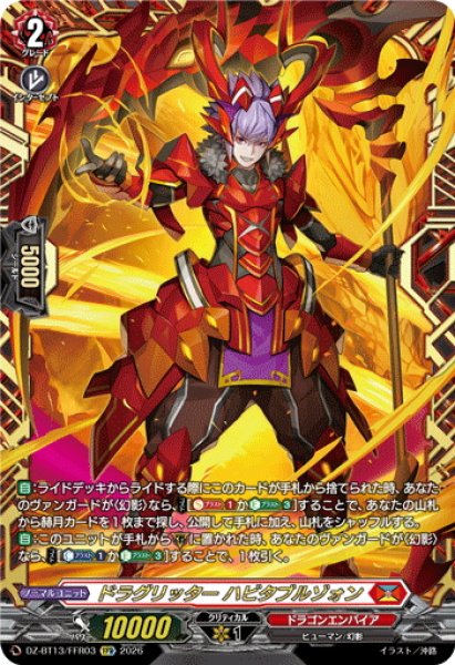 画像1: 【FFR仕様】ドラグリッター ハビタブルゾォン[VG_DZ-BT13/FFR03] (1)