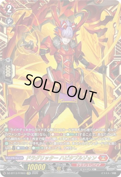 画像1: 【FFR仕様】ドラグリッター ハビタブルゾォン[VG_DZ-BT13/FFR03] (1)