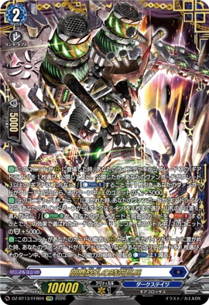 画像1: 【FFR仕様】崩塵旋孔の時空巨兵[VG_DZ-BT13/FFR04] (1)