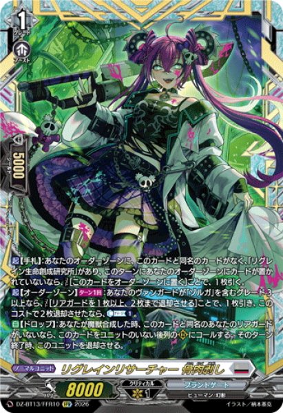 画像1: 【FFR仕様】リグレインリサーチャー 骨肉剥し[VG_DZ-BT13/FFR10] (1)