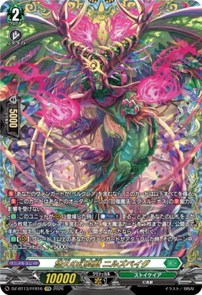 画像1: 【FFR仕様】悠久の幻真獣 ニルズベイグ[VG_DZ-BT13/FFR16] (1)