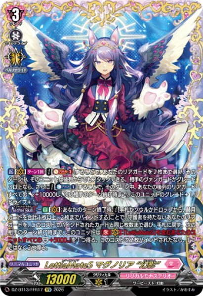 画像1: 【FFR仕様】LettiaMateS マグノリア “幻影”[VG_DZ-BT13/FFR17] (1)