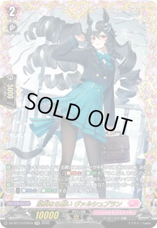 FFR仕様】凛冽なる願い ヴァルシュブラン[VG_DZ-BT13/FFR19