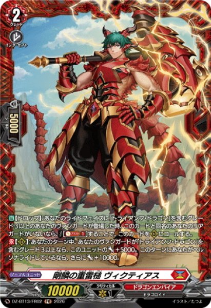 画像1: 【FR仕様】剛鱗の重雷槌 ヴィクティアス[VG_DZ-BT13/FR02] (1)