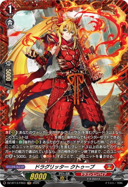 画像1: 【FR仕様】ドラグリッター クトゥーブ[VG_DZ-BT13/FR03] (1)