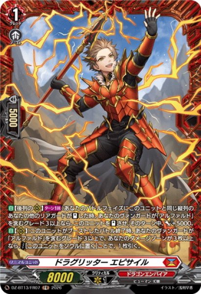 画像1: 【FR仕様】ドラグリッター エピサイル[VG_DZ-BT13/FR07] (1)