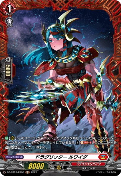 画像1: 【FR仕様】ドラグリッター ルワイダ[VG_DZ-BT13/FR08] (1)