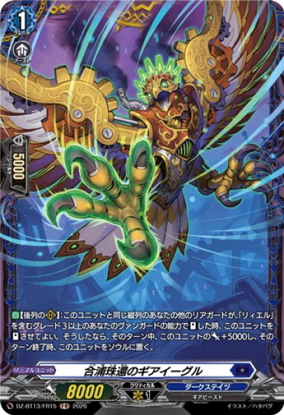 画像1: 【FR仕様】合浦珠還のギアイーグル[VG_DZ-BT13/FR15] (1)