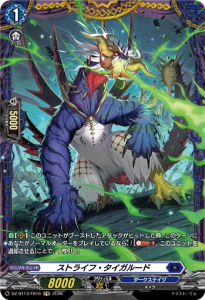 画像1: 【FR仕様】ストライフ・タイガルード[VG_DZ-BT13/FR16] (1)