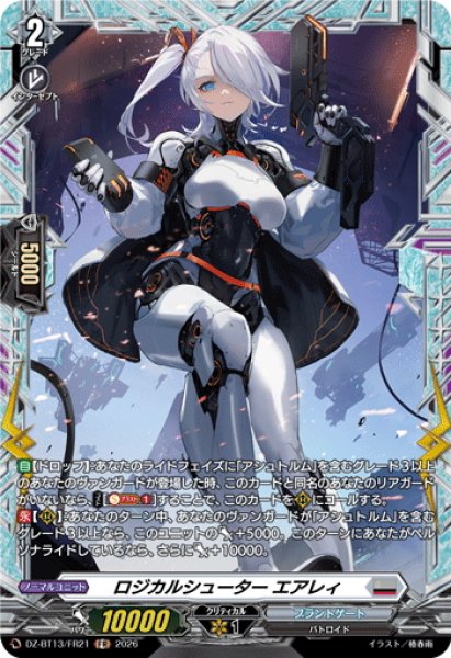 画像1: 【FR仕様】ロジカルシューター エアレィ[VG_DZ-BT13/FR21] (1)