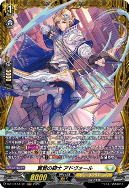 画像1: 【FR仕様】翼賛の騎士 アドヴォール[VG_DZ-BT13/FR31] (1)