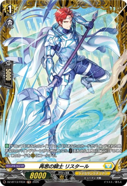 画像1: 【FR仕様】再思の騎士 リスタール[VG_DZ-BT13/FR34] (1)