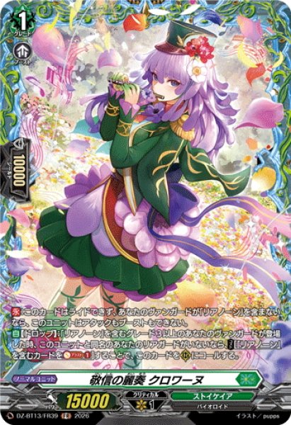 画像1: 【FR仕様】敬信の麗奏 クロワーヌ[VG_DZ-BT13/FR39] (1)