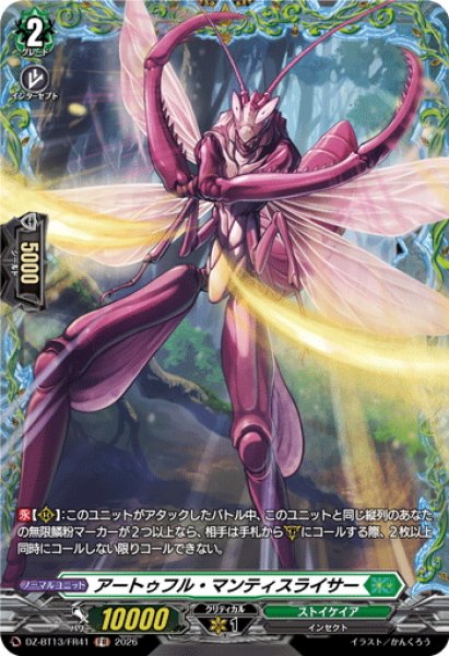 画像1: 【FR仕様】アートゥフル・マンティスライサー[VG_DZ-BT13/FR41] (1)
