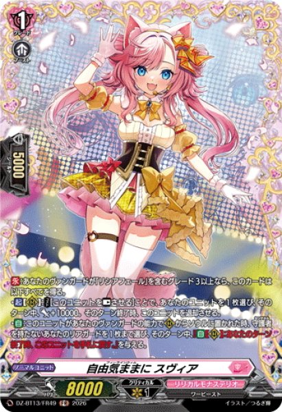 画像1: 【FR仕様】自由気ままに スヴィア[VG_DZ-BT13/FR49] (1)