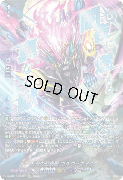 画像1: 【SEC仕様】紫炎の幻真獣 カルヴァネイル[VG_DZ-BT13/SEC02] (1)