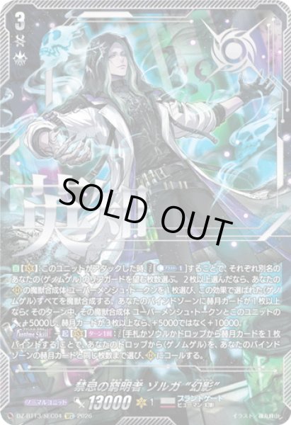 画像1: 【SEC仕様】禁忌の窮明者 ゾルガ “幻影”[VG_DZ-BT13/SEC04] (1)