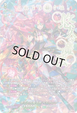 SEC仕様】悠久の大魔法師 ベルクレア[VG_DZ-BT13/SEC06] - マスターズ